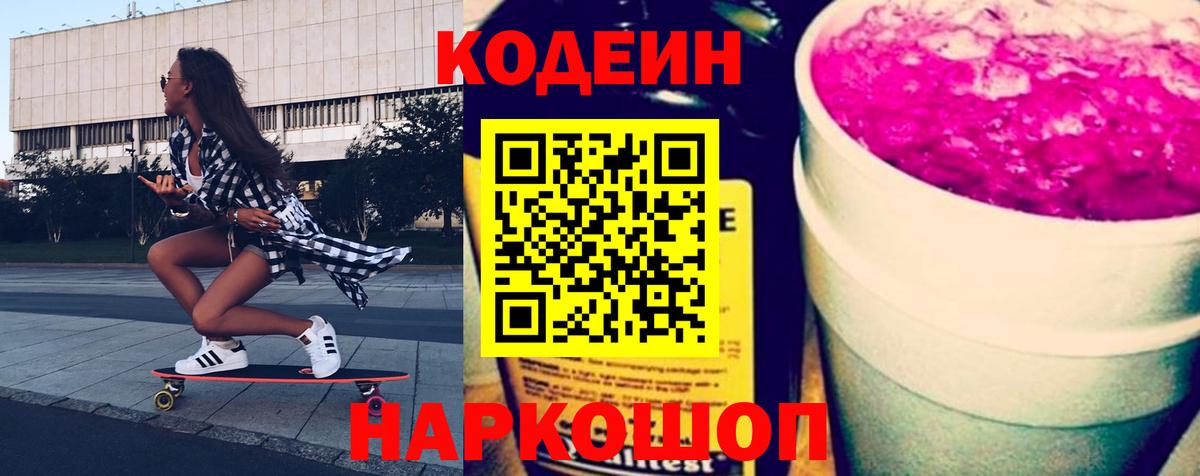 Codein напиток Lean (лин) Скопин