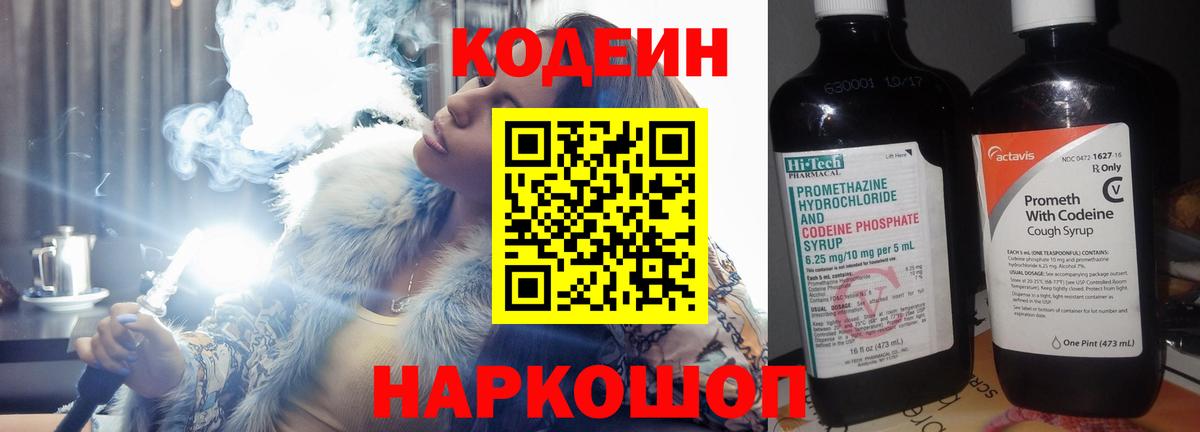 Скопин  Кодеиновый сироп Lean Purple Drank  Codein напиток Lean (лин)  Вход с VPN 